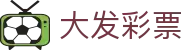 大发彩票 · 极速下载通道